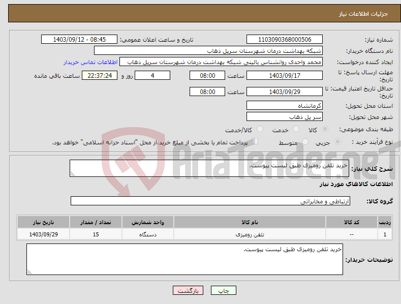 تصویر کوچک آگهی نیاز انتخاب تامین کننده-خرید تلفن رومیزی طبق لیست پیوست.