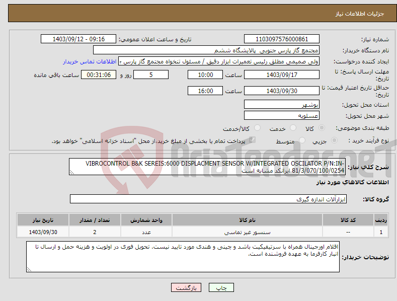 تصویر کوچک آگهی نیاز انتخاب تامین کننده-VIBROCONTROL B&K SEREIS:6000 DISPLACMENT SENSOR W/INTEGRATED OSCILATOR P/N:IN-81/3/070/100/0254 ایرانکد مشابه است