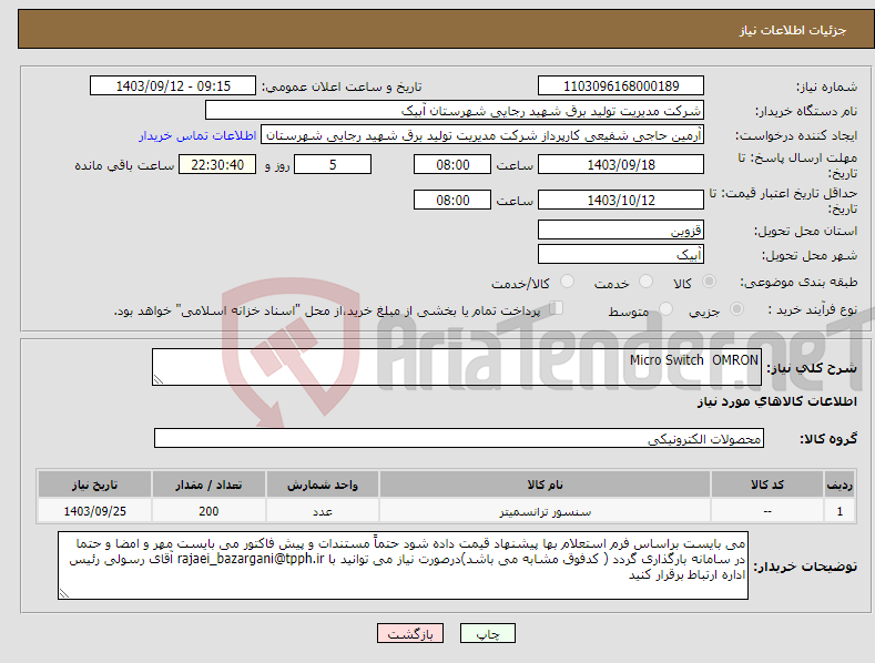 تصویر کوچک آگهی نیاز انتخاب تامین کننده-Micro Switch OMRON 