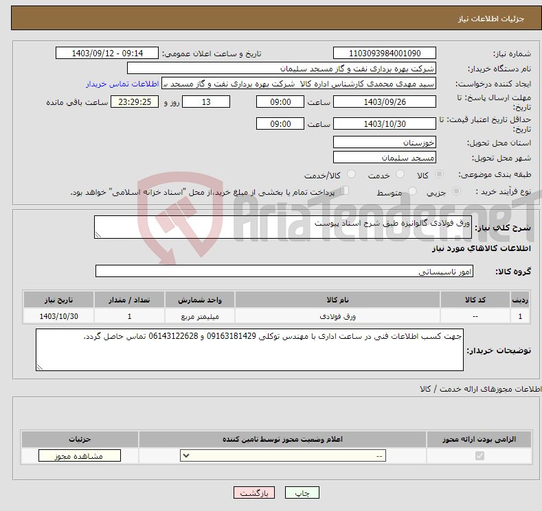 تصویر کوچک آگهی نیاز انتخاب تامین کننده-ورق فولادی گالوانیزه طبق شرح اسناد پیوست 