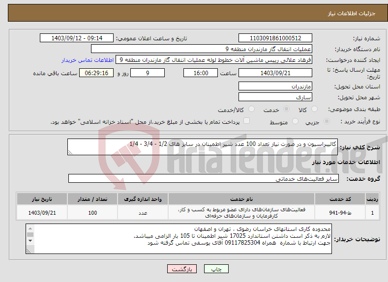 تصویر کوچک آگهی نیاز انتخاب تامین کننده-کالیبراسیون و در صورت نیاز تعداد 100 عدد شیر اطمینان در سایز های 1/2 - 3/4 - 1/4 