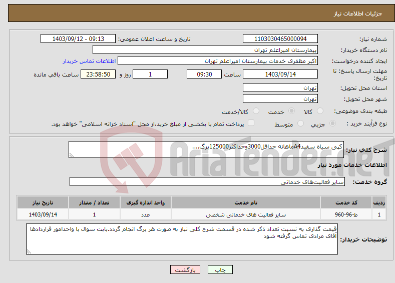 تصویر کوچک آگهی نیاز انتخاب تامین کننده-کپی سیاه سفیدA4ماهانه حداقل3000وحداکثر125000برگ....