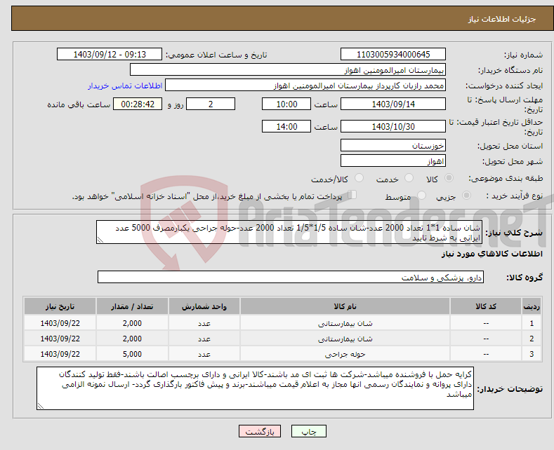 تصویر کوچک آگهی نیاز انتخاب تامین کننده-شان ساده 1*1 تعداد 2000 عدد-شان ساده 1/5*1/5 تعداد 2000 عدد-حوله جراحی یکبارمصرف 5000 عدد ایرانی به شرط تایید