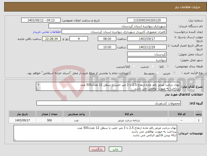 تصویر کوچک آگهی نیاز انتخاب تامین کننده-نهال درخت عرعر رقم ماده ارتفاع 2.5 تا 3 متر حلب یا سطل 12 تعداد500 عدد پرداخت به صورت توافقی می باشد ارائه پیش فاکتور الزامی می باشد