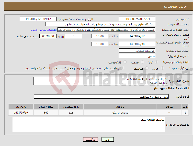 تصویر کوچک آگهی نیاز انتخاب تامین کننده-لانژیال ماسک سایز 4 تعداد600عدد پرداخت 4ماهه