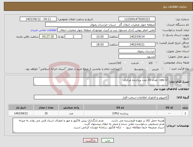 تصویر کوچک آگهی نیاز انتخاب تامین کننده-cpu i3 تعداد 30 عدد پردازنده مرکزی 