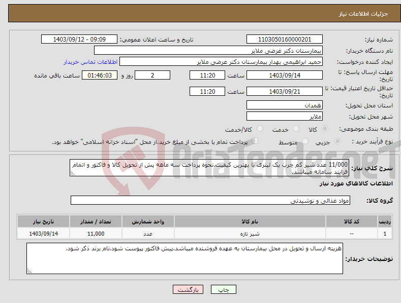 تصویر کوچک آگهی نیاز انتخاب تامین کننده-11/000 عدد شیر کم چرب یک لیتری با بهترین کیفیت.نحوه پرداخت سه ماهه پش از تحویل کالا و فاکتور و اتمام فرایند سامانه میباشد.