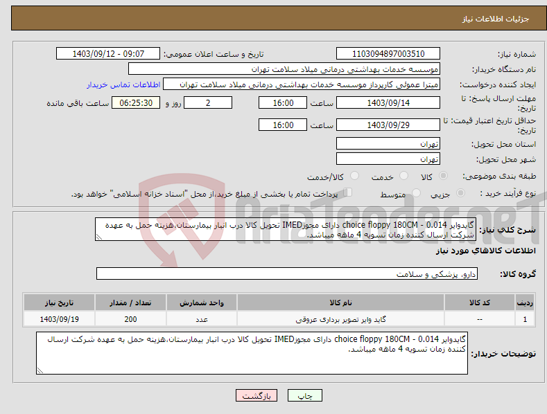 تصویر کوچک آگهی نیاز انتخاب تامین کننده-گایدوایر choice floppy 180CM - 0.014 دارای مجوزIMED تحویل کالا درب انبار بیمارستان،هزینه حمل به عهده شرکت ارسال کننده زمان تسویه 4 ماهه میباشد.