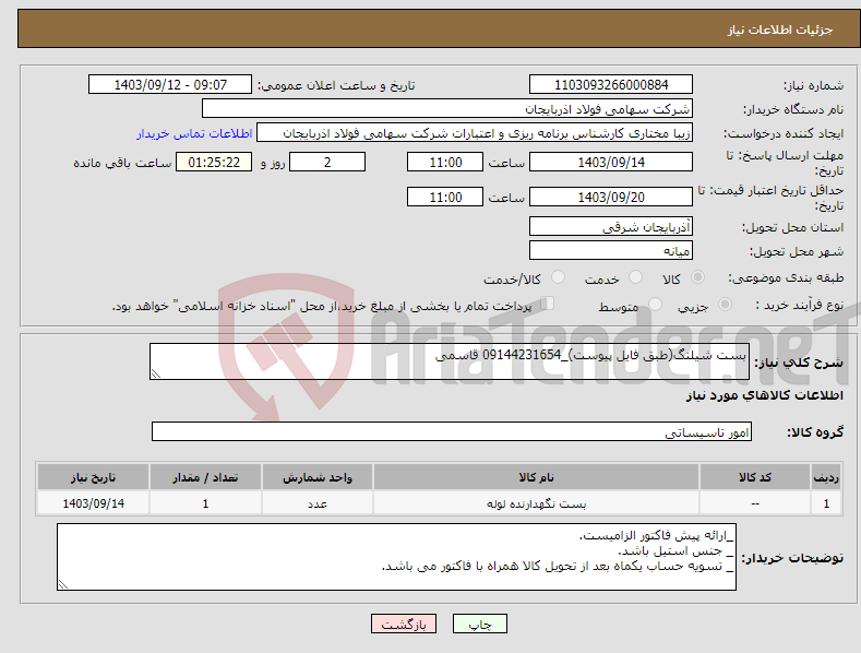 تصویر کوچک آگهی نیاز انتخاب تامین کننده-بست شیلنگ(طبق فایل پیوست)_09144231654 قاسمی