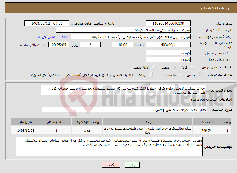 تصویر کوچک آگهی نیاز انتخاب تامین کننده-اجرای عملیات تعویض مقره های خطوط 230 کیلوولت نیروگاه شهید سلیمانی-پرشیا و پرشیا -مهتاب کویر طبق شرایط پیوست. ، 