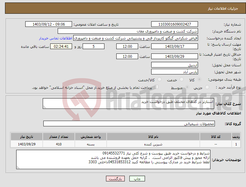 تصویر کوچک آگهی نیاز انتخاب تامین کننده-استارتر در کدهای مختلف طبق درخواست خرید