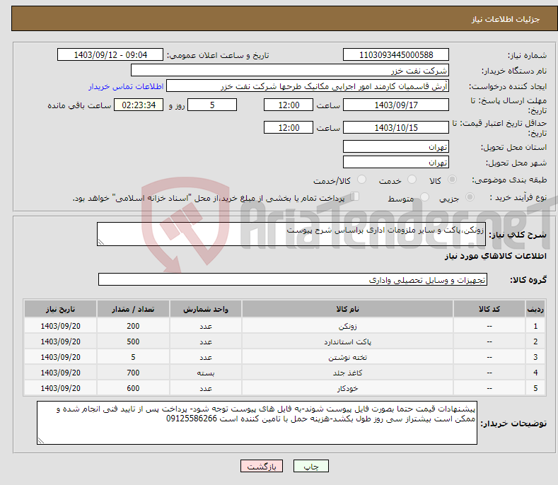 تصویر کوچک آگهی نیاز انتخاب تامین کننده-زونکن،پاکت و سایر ملزومات اداری براساس شرح پیوست