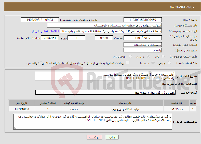 تصویر کوچک آگهی نیاز انتخاب تامین کننده-آداپتاسیون و خرید 3 دستگاه بریکر مطابق شرایط پیوست واحدفنی ، 33137102-31137184-054 