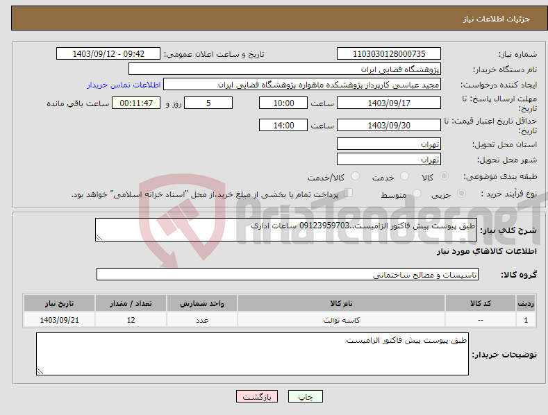 تصویر کوچک آگهی نیاز انتخاب تامین کننده-طبق پیوست پیش فاکتور الزامیست..09123959703 ساعات اداری