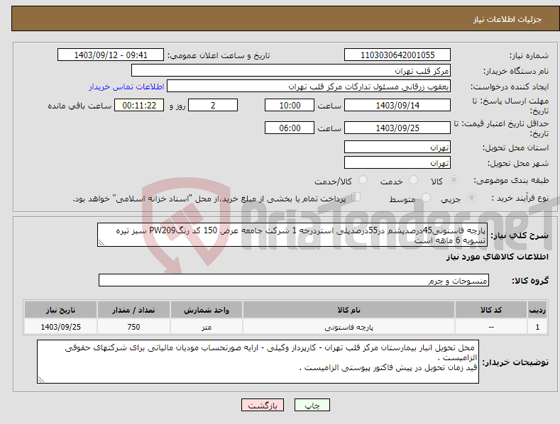 تصویر کوچک آگهی نیاز انتخاب تامین کننده-پارچه فاستونی45درصدپشم در55درصدپلی استردرجه 1 شرکت جامعه عرض 150 کد رنگPW209 سبز تیره تسویه 6 ماهه است