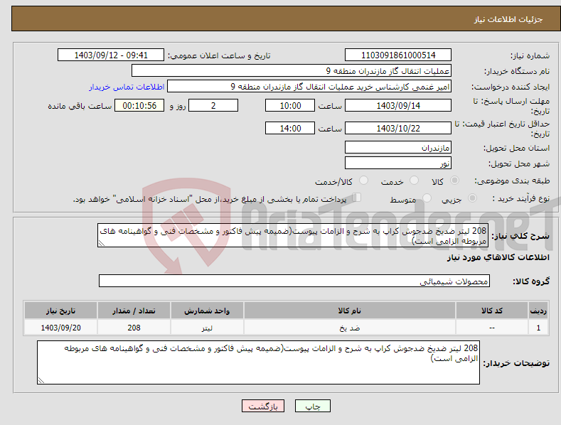 تصویر کوچک آگهی نیاز انتخاب تامین کننده-208 لیتر ضدیخ ضدجوش کراپ به شرح و الزامات پیوست(ضمیمه پیش فاکتور و مشخصات فنی و گواهینامه های مربوطه الزامی است)