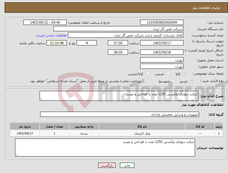 تصویر کوچک آگهی نیاز انتخاب تامین کننده-ایتکت دیواری پلکسی 1250 عدد با طراحی و نصب