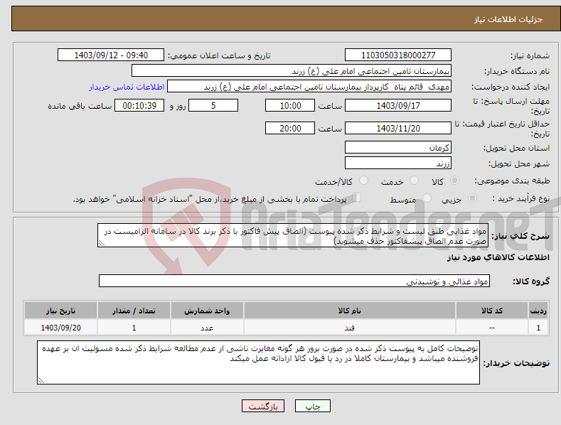 تصویر کوچک آگهی نیاز انتخاب تامین کننده-مواد غذایی طبق لیست و شرایط ذکر شده پیوست (الصاق پیش فاکتور با ذکر برند کالا در سامانه الزامیست در صورت عدم الصاق پیشفاکتور حذف میشوید)