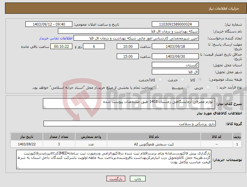 تصویر کوچک آگهی نیاز انتخاب تامین کننده- لوازم مصرفی آزمایشگاهی زمستان 1403 طبق مشخصات پیوست شده