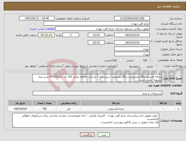 تصویر کوچک آگهی نیاز انتخاب تامین کننده-پارچه فاستونی45درصدپشم در55درصدپلی استردرجه 1 شرکت جامعه عرض 150 کد رنگPW209 سبز تیره تسویه نقدی است