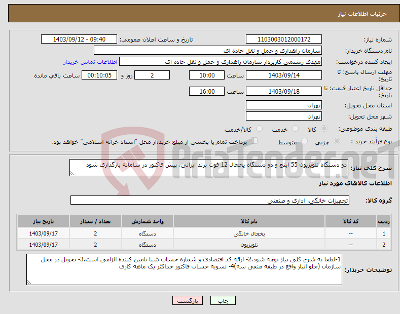 تصویر کوچک آگهی نیاز انتخاب تامین کننده-دو دستگاه تلویزیون 55 اینچ و دو دستگاه یخچال 12 فوت برند ایرانی. پیش فاکتور در سامانه بارگذاری شود