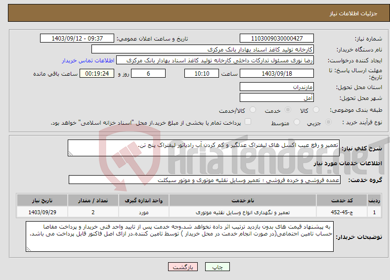 تصویر کوچک آگهی نیاز انتخاب تامین کننده-تعمیر و رفع عیب اکسل های لیفتراک عدلگیر و کم کردن آب رادیاتور لیفتراک پنج تن.