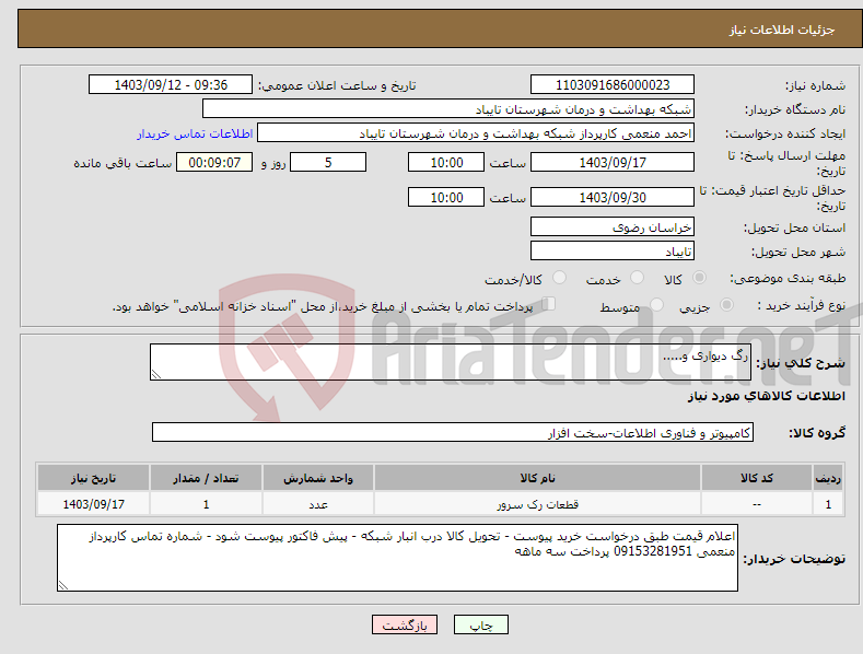 تصویر کوچک آگهی نیاز انتخاب تامین کننده-رگ دیواری و.....