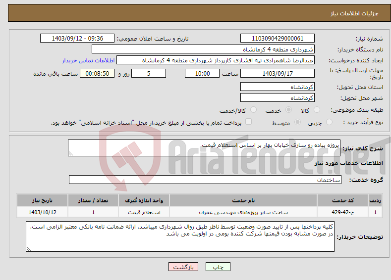 تصویر کوچک آگهی نیاز انتخاب تامین کننده-پروژه پیاده رو سازی خیابان بهار بر اساس استعلام قیمت