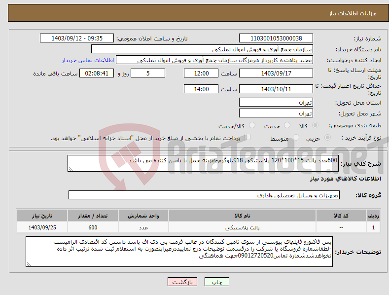 تصویر کوچک آگهی نیاز انتخاب تامین کننده-600عدد پالت 15*100*120 پلاستیکی 18کیلوگرم-هزینه حمل با تامین کننده می باشد