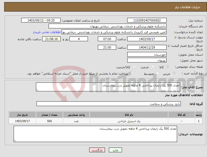 تصویر کوچک آگهی نیاز انتخاب تامین کننده-تعداد 500 پک زایمان پرداختی 4 ماهه تحویل درب بیمارستان 