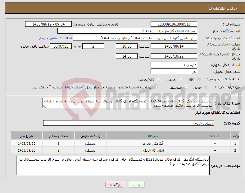 تصویر کوچک آگهی نیاز انتخاب تامین کننده-3دستگاه آبگرمکن گازی بوتان مدلB3215i و 2دستگاه اجاق گازی رومیزی سه شعله آذرین پولاد به شرح الزامات پیوست(الزاما پیش فاکتور ضمیمه شود)