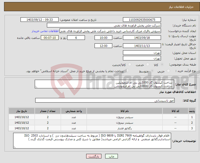 تصویر کوچک آگهی نیاز انتخاب تامین کننده- ساخت کپسول گاز 1000پی پی ام ایزویوتیلین ساخت کپسول گاز 10000پی پی ام ایزویوتیلین 