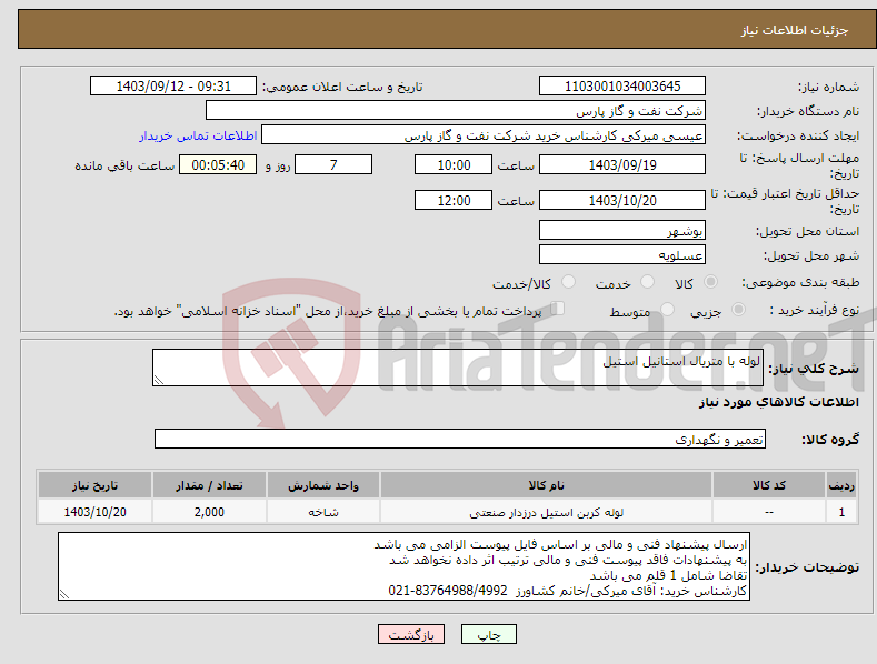 تصویر کوچک آگهی نیاز انتخاب تامین کننده-لوله با متریال استانیل استیل 