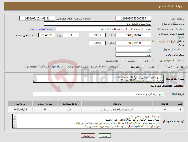 تصویر کوچک آگهی نیاز انتخاب تامین کننده-محلول لایز 1میندریمیندری5300تعداد12عدد محلول دایلوئنت میندری5300تعداد30 محلول لایز 2میندری 5300تعداد8 محلولLHمیندری تعداد9 محلول پروپ کلین تعداد5