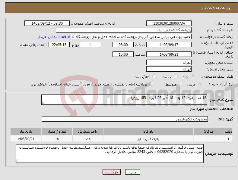 تصویر کوچک آگهی نیاز انتخاب تامین کننده-16 عدد باتری 12 ولت 18 آمپر UPS برند UFU (یوفو)