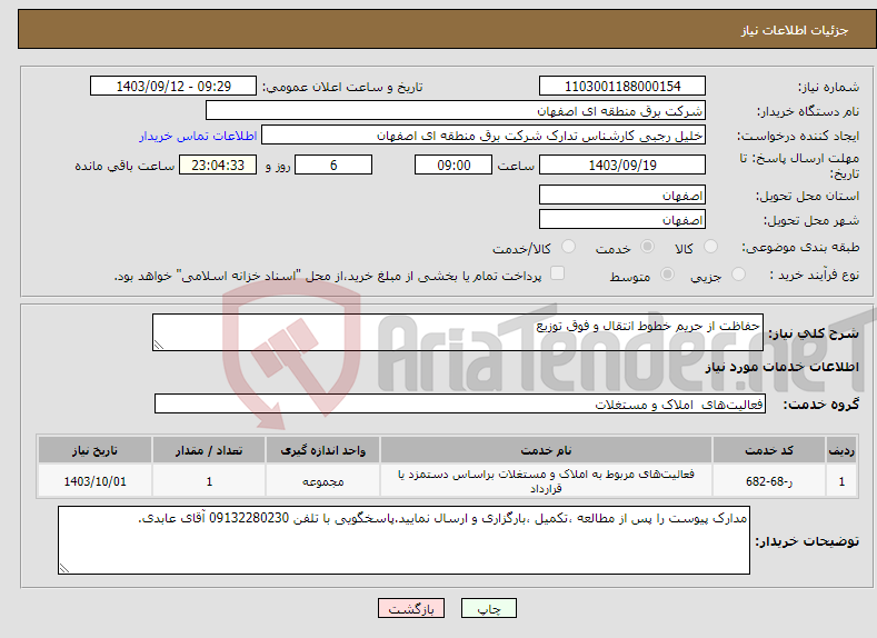 تصویر کوچک آگهی نیاز انتخاب تامین کننده-حفاظت از حریم خطوط انتقال و فوق توزیع