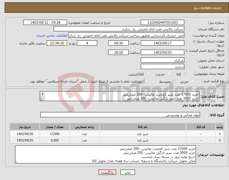 تصویر کوچک آگهی نیاز انتخاب تامین کننده-خرید 17000 عدد شیر کم‌چرب عالیس- 200 میلی‌لیتر خرید 3000 عدد شیر نارگیل عالیس- 200 میلی‌لیتر تاریخ تولید بروز در بسته بندی مناسب