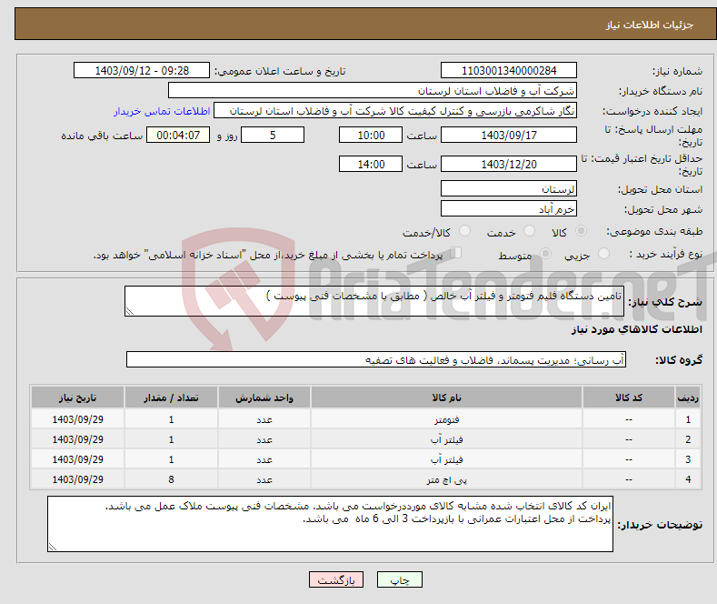 تصویر کوچک آگهی نیاز انتخاب تامین کننده-تامین دستگاه فلیم فتومتر و فیلتر آب خالص ( مطابق با مشخصات فنی پیوست )