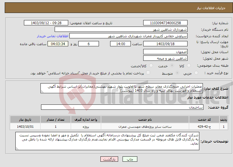 تصویر کوچک آگهی نیاز انتخاب تامین کننده-عملیات اجرایی جدولگذاری معابر سطح شهر با اولویت بلوار شهید بهشتی(مخابرات)بر اساس شرایط آگهی استعلام و فهرست بهای ابنیه و راه سال 1403 (پیوست)