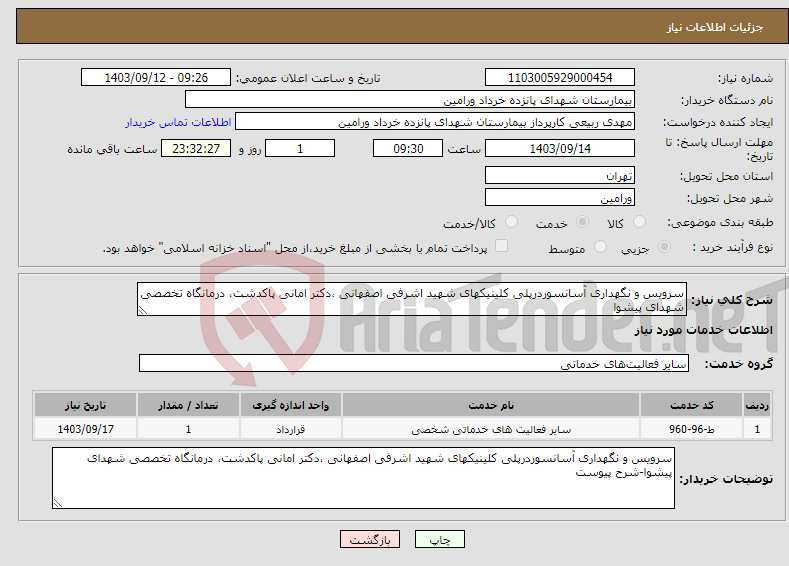 تصویر کوچک آگهی نیاز انتخاب تامین کننده-سرویس و نگهداری آسانسوردرپلی کلینیکهای شهید اشرفی اصفهانی ،دکتر امانی پاکدشت، درمانگاه تخصصی شهدای پیشوا