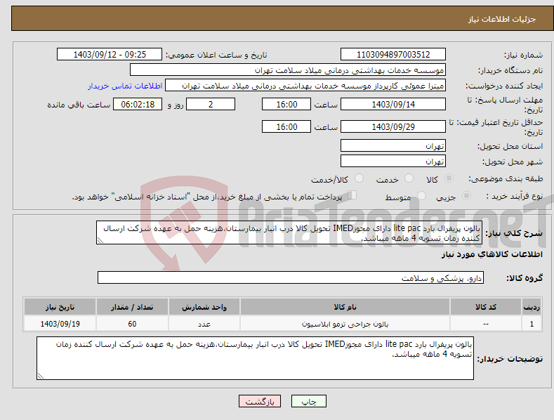 تصویر کوچک آگهی نیاز انتخاب تامین کننده-بالون پریفرال بارد lite pac دارای مجوزIMED تحویل کالا درب انبار بیمارستان،هزینه حمل به عهده شرکت ارسال کننده زمان تسویه 4 ماهه میباشد.