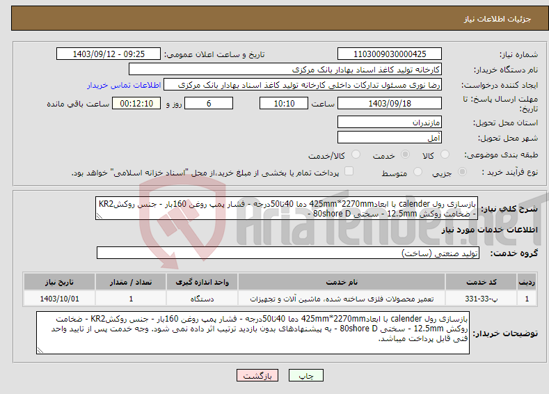 تصویر کوچک آگهی نیاز انتخاب تامین کننده-بازسازی رول calender با ابعاد425mm*2270mm دما 40تا50درجه - فشار پمپ روغن 160بار - جنس روکشKR2 - ضخامت روکش 12.5mm - سختی 80shore D - 