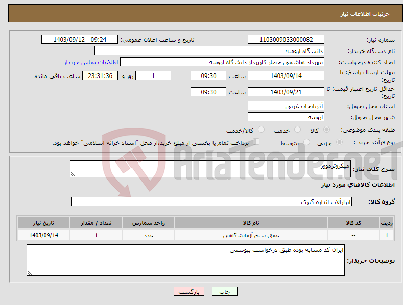 تصویر کوچک آگهی نیاز انتخاب تامین کننده-میکروترموور 