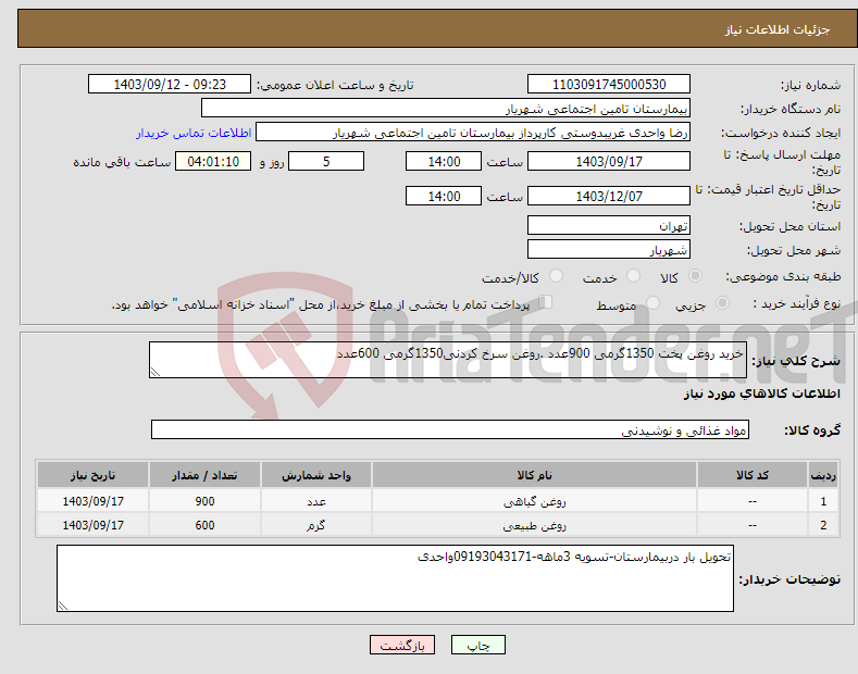 تصویر کوچک آگهی نیاز انتخاب تامین کننده-خرید روغن پخت 1350گرمی 900عدد .روغن سرخ کردنی1350گرمی 600عدد