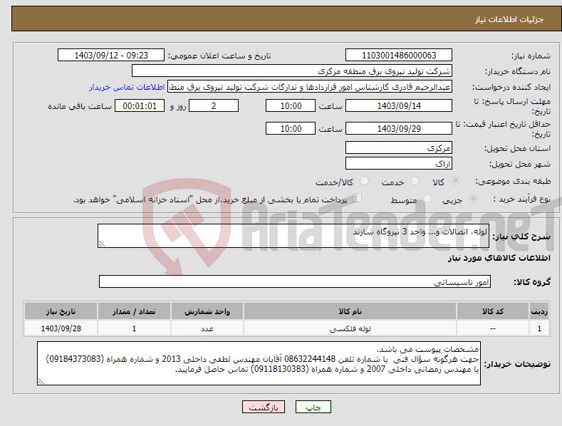 تصویر کوچک آگهی نیاز انتخاب تامین کننده-لوله، اتصالات و... واحد 3 نیروگاه شازند