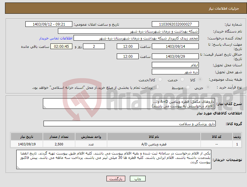 تصویر کوچک آگهی نیاز انتخاب تامین کننده-داروهای مکمل: قطره ویتامین A+D و ... (اقلام درخواستی به پیوست می باشند)