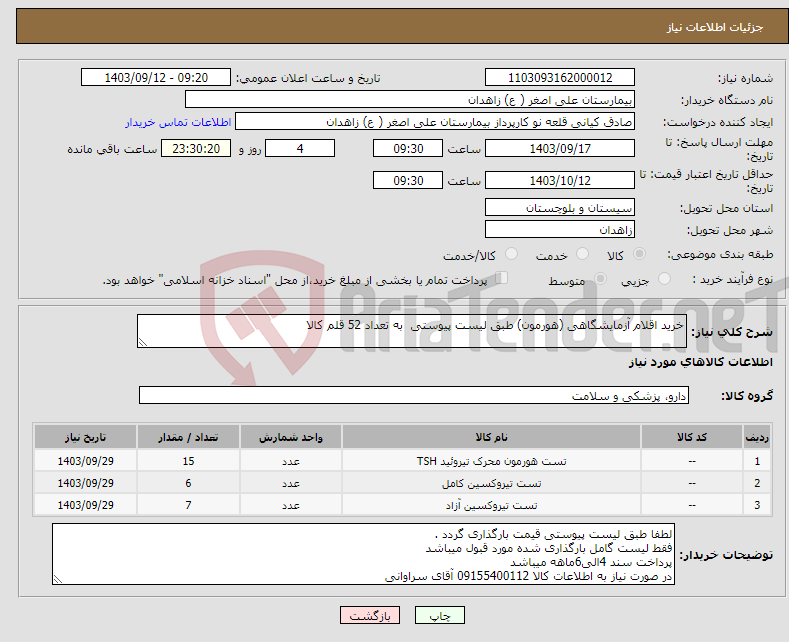 تصویر کوچک آگهی نیاز انتخاب تامین کننده-خرید اقلام آزمایشگاهی (هورمون) طبق لیست پیوستی به تعداد 52 قلم کالا