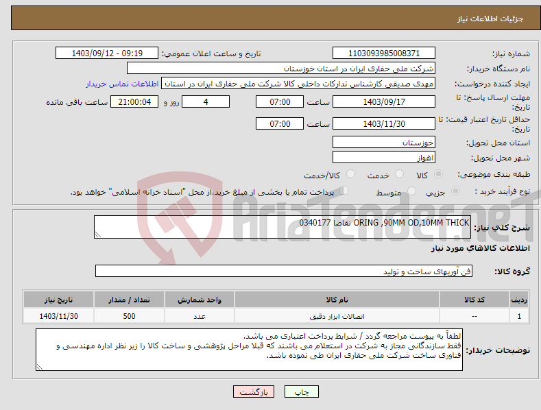 تصویر کوچک آگهی نیاز انتخاب تامین کننده-ORING ,90MM OD,10MM THICK تقاضا 0340177