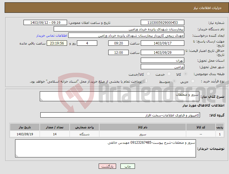 تصویر کوچک آگهی نیاز انتخاب تامین کننده-سرور و متعلقات