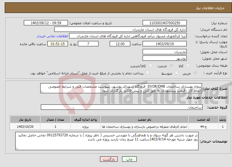 تصویر کوچک آگهی نیاز انتخاب تامین کننده-پروژه بهسازی ساختمان DVOR/DME فرودگاه شهدای نوشهر، بپیوست مشخصات فنی و شرایط خصوصی انجام کار ، قیمت پیشنهادی به طور کلی و پیش فاکتور بارگذاری شود